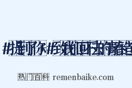 #提到了你+#致我们回不去的青春造句是什么意思的图片